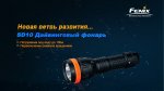 Фонарь Fenix SD10 дайвинговый 