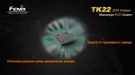 Фонарь Fenix TK22 XM-L2 U2 new