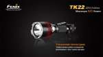 Фонарь Fenix TK22 XM-L2 U2 new