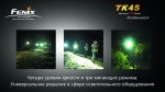 Фонарь Fenix TK45
