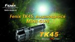 Фонарь Fenix TK45