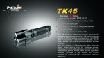 Фонарь Fenix TK45