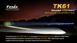 Фонарь Fenix TK61