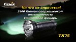 Фонарь Fenix TK75 XM-L2 U2