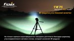 Фонарь Fenix TK75 XM-L2 U2