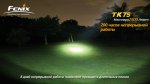 Фонарь Fenix TK75 XM-L2 U2