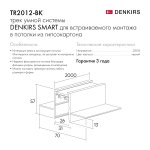 Шинопровод Denkirs TR2012-BK SMART HIDE