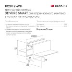 Шинопровод Denkirs TR2012-WH SMART HIDE