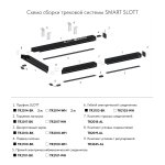 Заглушка Denkirs TR2017-WH SMART SLOTT