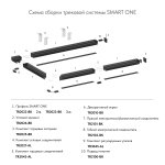 Экран для шинопровода Denkirs TR2028-BK SMART ONE