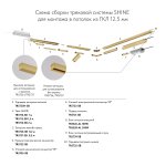 Угловой элемент трека SHINE HIDE для ГКЛ 12,5 мм, 90°, потолок–потолок, сатинированная латунь, алюминий
