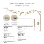 Трек SHINE BASE, 2м, 48В DC, IP20, сатинированная латунь, алюминий