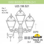Садово-парковый фонарь FUMAGALLI GIGI BISSO/CEFA 2+1 U23.156.S21.AXF1R