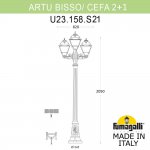 Садово-парковый фонарь FUMAGALLI ARTU BISSO/CEFA 2+1 U23.158.S21.WXF1R