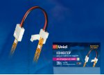 Коннектор (провод) Uniel UCX-SS2/B20-NNN WHITE 020 POLYBAG