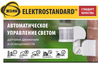 Elektrostandard Топпер Elektrostandard Топпер "Датчики движения"