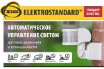 Elektrostandard Топпер "Датчики движения"