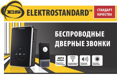 Elektrostandard Топпер Elektrostandard Топпер "Беспроводные дверные звонки"