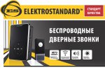 Elektrostandard Топпер "Беспроводные дверные звонки"
