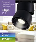 Трековый светодиодный светильник для однофазного шинопровода Klips Черный 15W 4200K LTB21 Elektrostandard