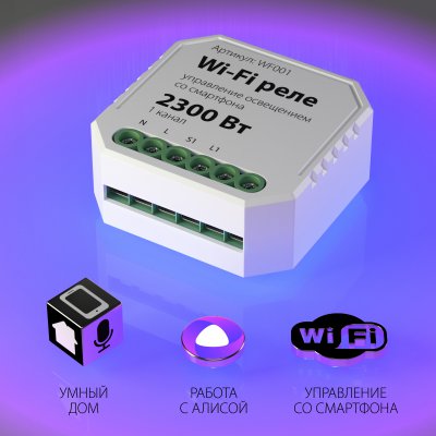 

Реле 1 канал Умный дом WF001 Elektrostandard, WF001 Wi-Fi реле