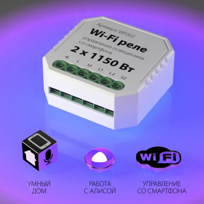 

Реле 2 канала Умный дом WF002 Elektrostandard, WF002 Wi-Fi реле