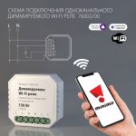 Диммируемое реле 1 канал Умный дом 76002/00 Elektrostandard