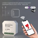 Диммируемое реле 2 канала Умный дом 76003/00 Elektrostandard