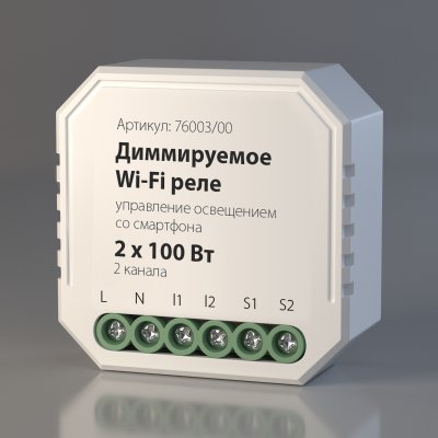 

Диммируемое реле 2 канала Умный дом 76003/00 Elektrostandard, 76003/00