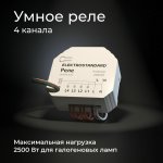 Реле 4 канала Умный дом 76005/00 76005/00 Elektrostandard