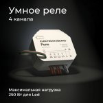 Реле 4 канала Умный дом 76005/00 76005/00 Elektrostandard