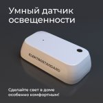 Умный датчик освещения 76200/00 Elektrostandard
