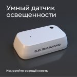 Умный датчик освещения 76200/00 Elektrostandard