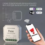 Умное реле для жалюзи и штор 76008/00 Elektrostandard