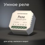 Умное реле для жалюзи и штор 76008/00 Elektrostandard