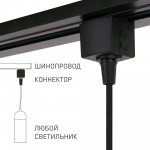 85120/00/Коннектор для однофазного шинопровода черный Elektrostandard