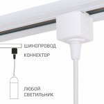 Коннектор для однофазного шинопровода белый 85121/00 85121/00 Elektrostandard