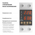 Реле напряжения 1P+N 63А Werkel W932P63R
