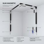 Slim Magnetic Коннектор угловой внутренний для встраиваемого шинопровода под ГКЛ 9,5мм черный 85213/00 Elektrostandard