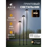 Грунтовый светильник Arte Lamp MOTUS A1081PA-3BK