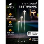 Грунтовый светильник Arte Lamp MOTUS A1081PA-3WH