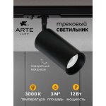 Однофазные Трековый светильник светодиодные Arte Lamp A1336PL-1BK AERO