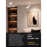 Однофазные Трековый светильник светодиодные Arte Lamp A1336PL-1WH AERO
