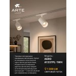 Однофазные Трековый светильник светодиодные Arte Lamp A1337PL-1WH AERO