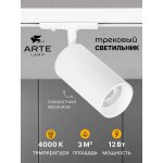 Трековый светильник Arte Lamp A1346PL-1WH AERO