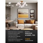 Потолочная люстра Arte lamp A1369PL-7SG PEACOCK
