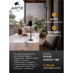 Уличные настольные светильники Arte Lamp A1614LT-1BK FUYUE