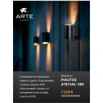 Уличный светильник Arte Lamp A1913AL-1BK PIAUTOS