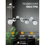 Подвесная люстра Arte Lamp A2243SP-9BK GEMINI