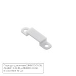 Комплект монтажных крепежей (10шт.) для светодиодной ленты Arte Lamp STRIP-ACCESSORIES A2448010C